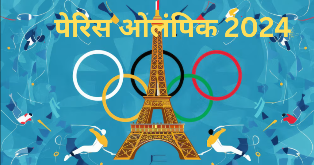 पेरिस ओलंपिक 2024: एक अविस्मरणीय आयोजन