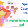 Special Category Status in Hindi