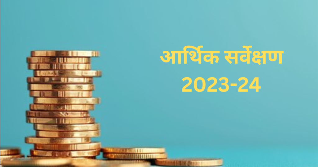 Economic Survey 2023-24 in Hindi आर्थिक सर्वेक्षण 2023-24