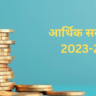 Economic Survey 2023-24 in Hindi आर्थिक सर्वेक्षण 2023-24