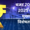 Budget 2024-25 in Hindi बजट 2024-2025 की मुख्य विशेषताएं