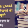 प्रसिद्ध पुस्तकों और लेखकों की सूची: सामान्य ज्ञान के लिए