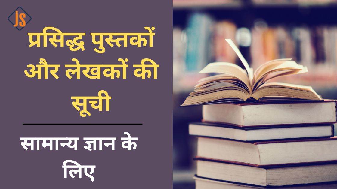 प्रसिद्ध पुस्तकों और लेखकों की सूची: सामान्य ज्ञान के लिए