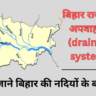 बिहार राज्य का अपवाह तंत्र (drainage system)