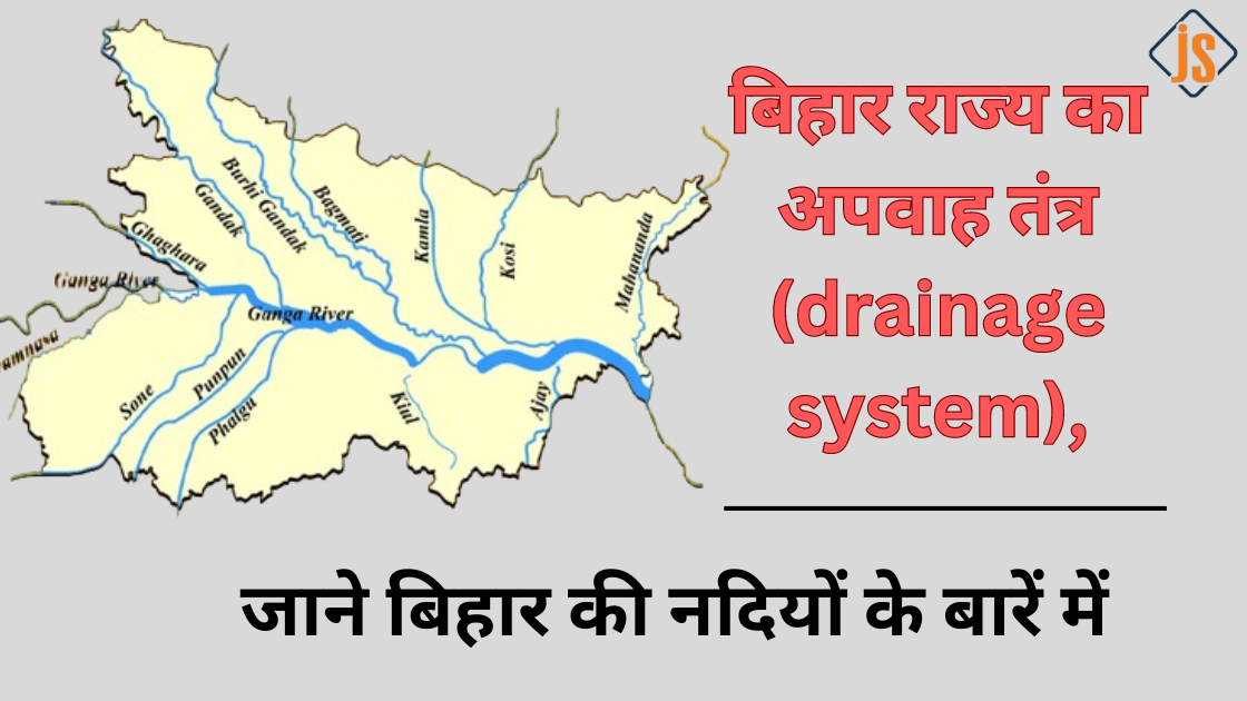 बिहार राज्य का अपवाह तंत्र (drainage system)