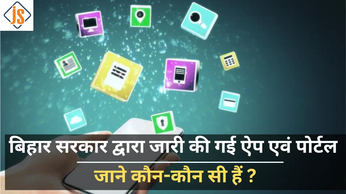 बिहार सरकार द्वारा जारी की गई ऐप एवं पोर्टल की सूची: जाने कौन-कौन सी हैं ?