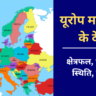 यूरोप महाद्वीप के देश, क्षेत्रफल, भौगोलिक स्थिति, जलवायु, मानचित्र और प्रमुख तथ्य