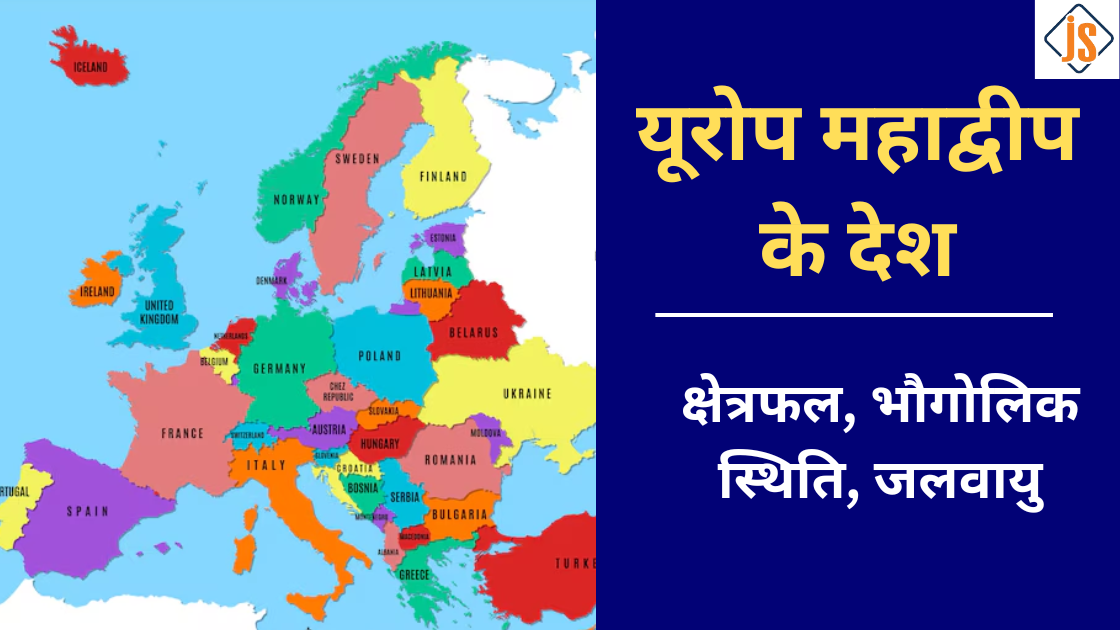 यूरोप महाद्वीप के देश, क्षेत्रफल, भौगोलिक स्थिति, जलवायु, मानचित्र और प्रमुख तथ्य