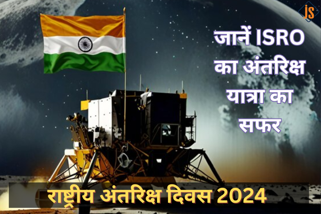 राष्ट्रीय अंतरिक्ष दिवस 2024: