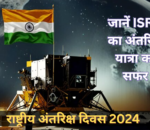 राष्ट्रीय अंतरिक्ष दिवस 2024: