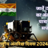 राष्ट्रीय अंतरिक्ष दिवस 2024: