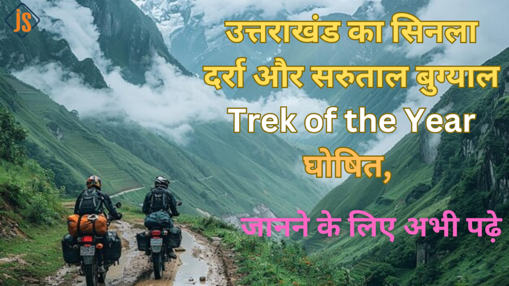 उत्तराखंड का सिनला दर्रा और सरुताल बुग्याल Trek of the Year घोषित, जानने के लिए अभी पढ़े