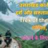 उत्तराखंड का सिनला दर्रा और सरुताल बुग्याल Trek of the Year घोषित, जानने के लिए अभी पढ़े